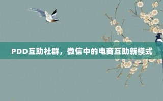 PDD互助社群，微信中的电商互助新模式