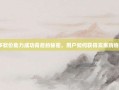 拼多多砍价助力成功背后的秘密，用户如何获得实惠购物体验？