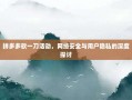 拼多多砍一刀活动，网络安全与用户隐私的深度探讨