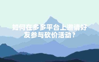 拼多多砍价攻略：先注册登录，再选商品并生成砍价链接
