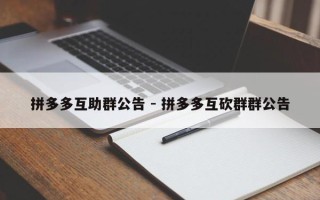 拼多多互助群公告 - 拼多多互砍群群公告