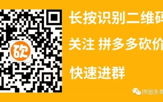 入群须知：拼多多砍价互助方法及防骗提醒与成功规律建议