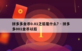 拼多多金币0.01之后是什么? - 拼多多001金币以后