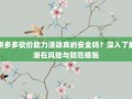拼多多砍价助力活动真的安全吗？深入了解潜在风险与防范措施