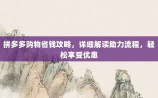 拼多多购物省钱攻略，详细解读助力流程，轻松享受优惠