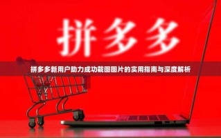 拼多多新用户助力成功截图图片的实用指南与深度解析