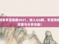 拼多多互助群2021，加入QQ群，享受购物优惠与分享乐趣！