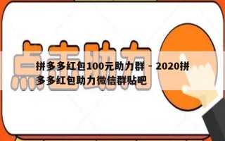 拼多多红包100元助力群 - 2020拼多多红包助力微信群贴吧