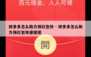 拼多多怎么助力领红包快 - 拼多多怎么助力领红包快速提现