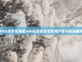 PDD天天领现金500元活动背后的用户参与机制解析