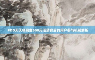 PDD天天领现金500元活动背后的用户参与机制解析