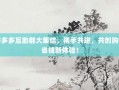 拼多多互助群大集结，携手共进，共创购物省钱新体验！