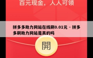 拼多多助力网站在线刷0.01元 - 拼多多刷助力网站是真的吗