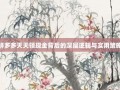 拼多多天天领现金背后的深层逻辑与实用策略