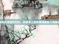 互联网流量经济时代，拼多多上线抢单神器助力商家截流