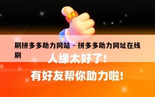 刷拼多多助力网站 - 拼多多助力网址在线刷