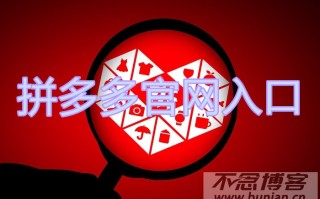 拼多多：电商购物新宠，官网入口在哪？商品多实惠足