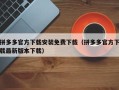 拼多多官方下载安装免费下载（拼多多官方下载最新版本下载）