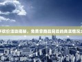 拼多多砍价活动揭秘，免费拿商品背后的真实情况大公开