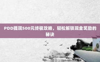 PDD提现500元终极攻略，轻松解锁现金奖励的秘诀