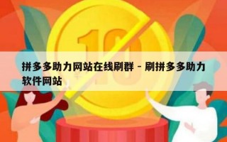 拼多多助力网站在线刷群 - 刷拼多多助力软件网站