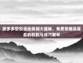 拼多多砍价活动真相大揭秘，免费拿商品背后的机制与技巧解析