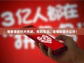 拼多多砍价大作战，笑料百出，省钱秘籍大公开！