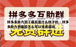 拼多多助力到了最后是什么样子的 - 拼多多助力到最后怎么可以快速成功