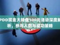 PDD现金大转盘100元活动深度解析，参与人数与成功策略