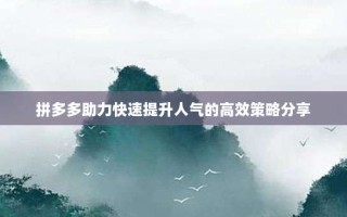 拼多多助力快速提升人气的高效策略分享