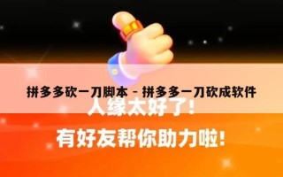 拼多多砍一刀脚本 - 拼多多一刀砍成软件