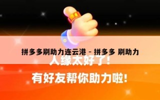 拼多多刷助力连云港 - 拼多多 刷助力