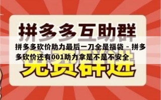 拼多多砍价助力最后一刀全是福袋 - 拼多多砍价还有001助力拿是不是不安全