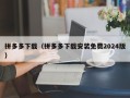 拼多多下载（拼多多下载安装免费2024版）