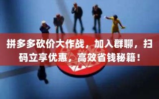 拼多多砍价大作战，加入群聊，扫码立享优惠，高效省钱秘籍！