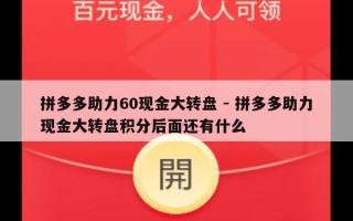 拼多多助力60现金大转盘 - 拼多多助力现金大转盘积分后面还有什么