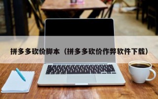 拼多多砍价脚本（拼多多砍价作弊软件下载）