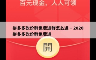 拼多多砍价群免费进群怎么进 - 2020拼多多砍价群免费进