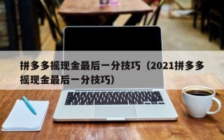 拼多多摇现金最后一分技巧（2021拼多多摇现金最后一分技巧）