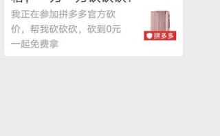 拼多多砍价有风险吗？揭秘砍价利弊及对朋友关系的影响