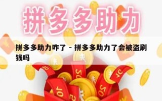拼多多助力咋了 - 拼多多助力了会被盗刷钱吗