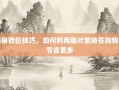 揭秘砍价技巧，如何利用图片策略在购物中节省更多