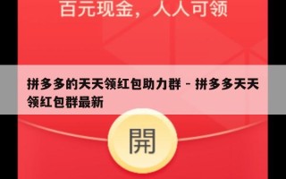 拼多多的天天领红包助力群 - 拼多多天天领红包群最新