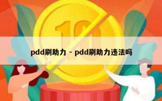pdd刷助力 - pdd刷助力违法吗