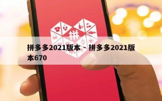 拼多多2021版本 - 拼多多2021版本670