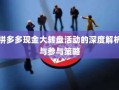 拼多多现金大转盘活动的深度解析与参与策略