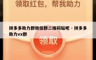 拼多多助力群微信群二维码贴吧 - 拼多多助力vx群