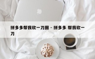 拼多多帮我砍一刀图 - 拼多多 帮我砍一刀