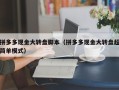 拼多多现金大转盘脚本（拼多多现金大转盘超简单模式）