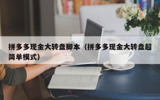 拼多多现金大转盘脚本（拼多多现金大转盘超简单模式）
